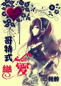 （HP同人）哥特式恋爱