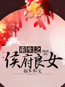 《重生之侯府良女》