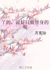 丫的，说好只做替身的呢