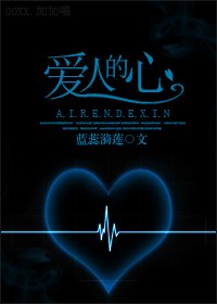 《爱人的心》