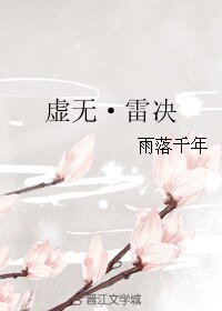 虚无·雷决