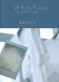 （网王同人）时光纪年
