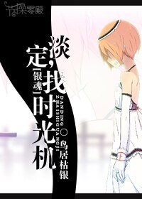 （银魂同人）淡定，找时光机