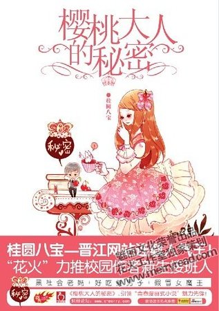樱桃大人的秘密