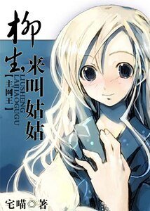 《(综漫同人)柳生,来叫姑姑》