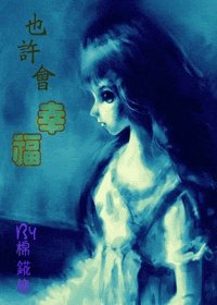 （网王同人）也许会幸福