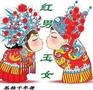 红男玉 女