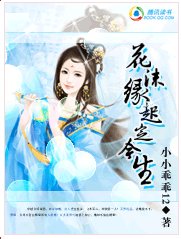 《美男太多:花沫缘起定今生》