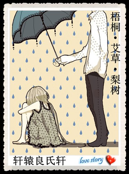 梧桐*艾草*梨树