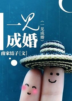 和一杠三星谈恋艾/一见成婚