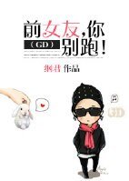 （韩娱同人）前女友，你别跑！（GD）