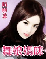 舞娘妈咪/酷总裁的舞娘妻