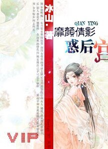 一代妖姬惑后宫