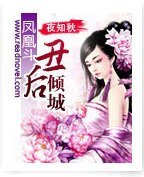 凤凰斗：丑后倾城