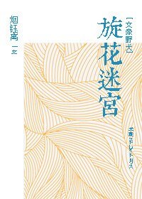 （文豪野犬同人）[文豪野犬]旋花迷宫