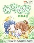 好吃懒妃