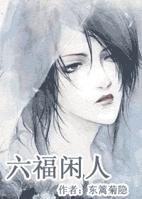 《六福闲人》