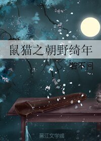 《(七五同人)鼠猫之朝野绮年》