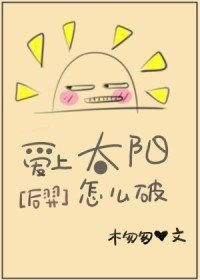（后羿同人）[后羿]爱上太阳怎么破