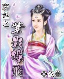 《穿越之紫影蝶飞》