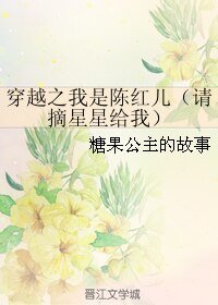 （影视同人）穿越之我是陈红儿/请摘星星给我