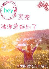嘿,麦兜被洋葱砸到了