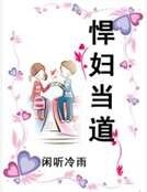 悍妇当道