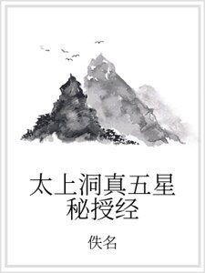 太上洞真五星秘授经