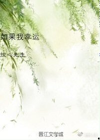 如果我幸运