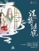 《涅槃绝宠:魔凤至尊》
