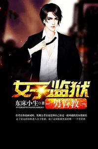 女子监狱男管椒