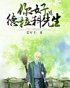 （HP同人）你好，德拉科先生