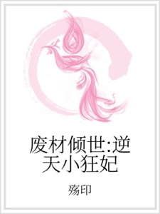 废材倾世：逆天小狂妃