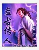 《盘古传人》