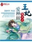 凰火之王妃爱种田