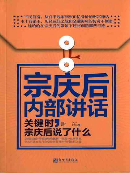 宗庆后内部讲话：关键时，宗庆后说了什么（精）