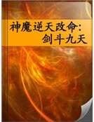神魔逆天改命：剑斗九天