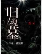 归魂墓