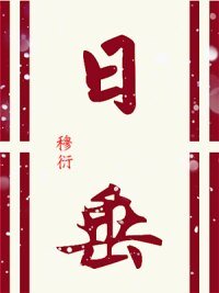 日垂
