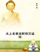 太上老君说解释咒诅经