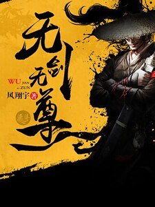 无剑无尊