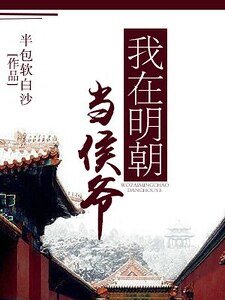 我在明朝当侯爷