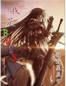 我是BOSS