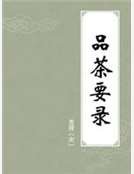 品茶要录