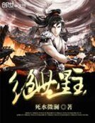 《绝世星主》
