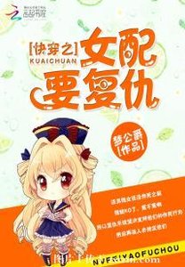 《快穿之女配要复仇》