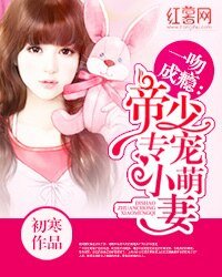 《一吻成瘾:帝少专宠小萌妻》