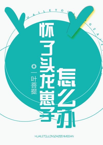《怀了头龙崽子怎么办》