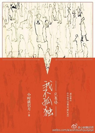我不孤独，只差你