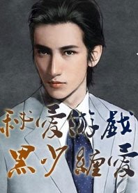 秘爱游戏：黑少缠爱